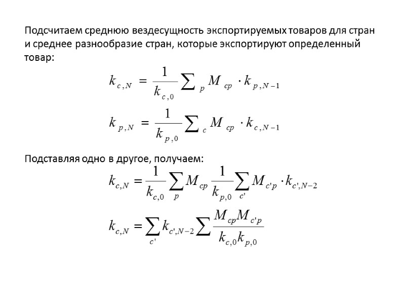 Подсчитаем среднюю вездесущность экспортируемых товаров для стран и среднее разнообразие стран, которые экспортируют определенный